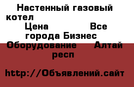 Настенный газовый котел Kiturami World 3000 -20R › Цена ­ 25 000 - Все города Бизнес » Оборудование   . Алтай респ.